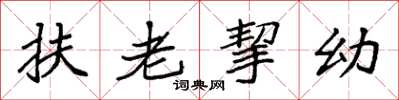 袁強扶老挈幼楷書怎么寫
