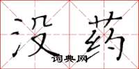 黃華生沒藥楷書怎么寫