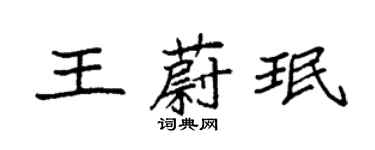 袁強王蔚珉楷書個性簽名怎么寫