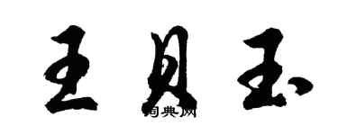 胡問遂王貝玉行書個性簽名怎么寫