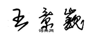 朱錫榮王景巍草書個性簽名怎么寫