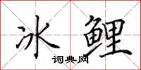 田英章冰鯉楷書怎么寫