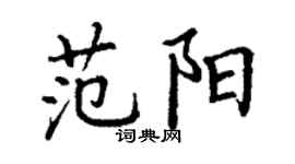 丁謙范陽楷書個性簽名怎么寫