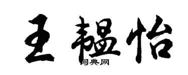 胡問遂王韞怡行書個性簽名怎么寫
