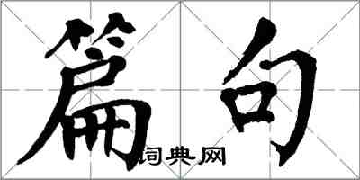 翁闓運篇句楷書怎么寫