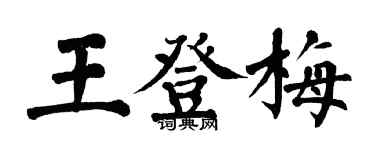 翁闓運王登梅楷書個性簽名怎么寫
