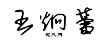 朱錫榮王炯蕾草書個性簽名怎么寫