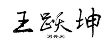 曾慶福王躍坤行書個性簽名怎么寫