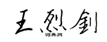 王正良王烈劍行書個性簽名怎么寫