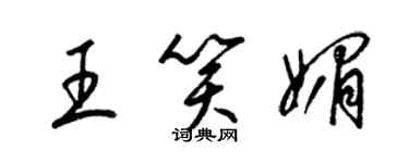 梁錦英王笑媚草書個性簽名怎么寫