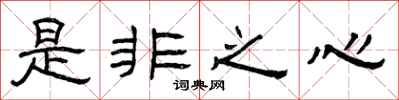 曾慶福是非之心隸書怎么寫