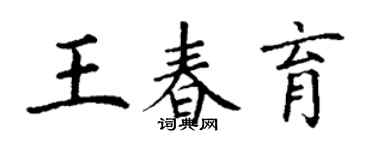 丁謙王春育楷書個性簽名怎么寫