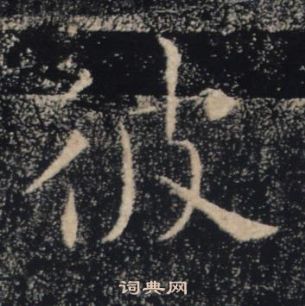 褚遂良雁塔聖教序中彼的寫法