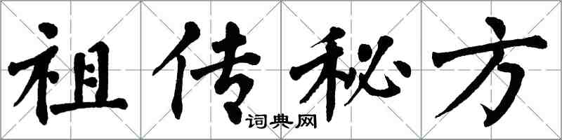 翁闓運祖傳秘方楷書怎么寫