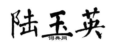 翁闓運陸玉英楷書個性簽名怎么寫