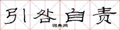 范連陞引咎自責隸書怎么寫