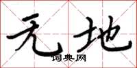 周炳元無地楷書怎么寫