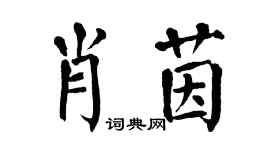 翁闓運肖茵楷書個性簽名怎么寫
