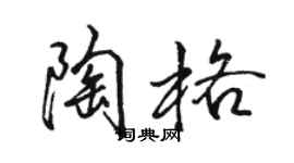 駱恆光陶格行書個性簽名怎么寫
