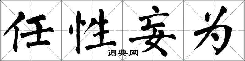 翁闓運任性妄為楷書怎么寫