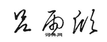 駱恆光呂雨欣草書個性簽名怎么寫