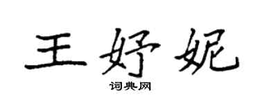 袁強王妤妮楷書個性簽名怎么寫