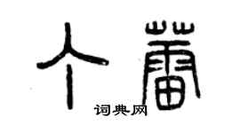 曾慶福丁蕾篆書個性簽名怎么寫