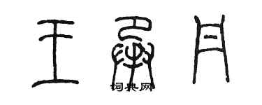 陳墨王承丹篆書個性簽名怎么寫