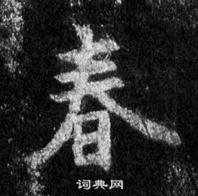 王羲之懷仁集聖教序中春的寫法