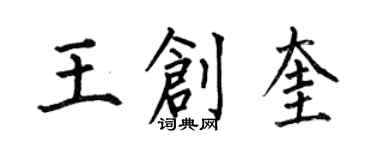 何伯昌王創奎楷書個性簽名怎么寫