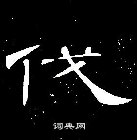 席夔千字文中伐的寫法