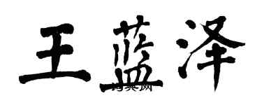 翁闓運王藍澤楷書個性簽名怎么寫