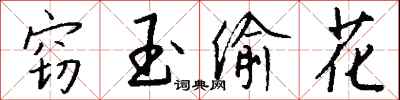 錢沛雲竊玉偷花行書怎么寫
