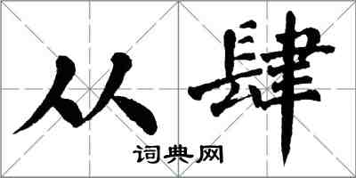 翁闓運從肆楷書怎么寫