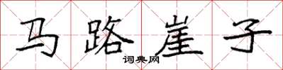 袁強馬路崖子楷書怎么寫