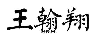 翁闓運王翰翔楷書個性簽名怎么寫