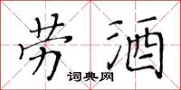黃華生勞酒楷書怎么寫