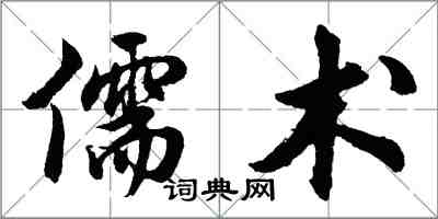 胡問遂儒術行書怎么寫