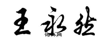 胡問遂王永然行書個性簽名怎么寫
