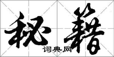 胡問遂秘籍行書怎么寫