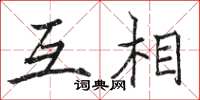 駱恆光互相楷書怎么寫