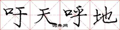 龐中華籲天呼地楷書怎么寫