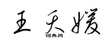 梁錦英王夭媛草書個性簽名怎么寫