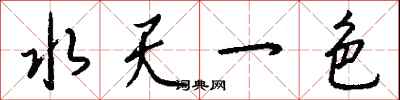 錢沛雲水天一色行書怎么寫