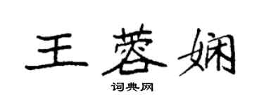 袁強王蓉嫻楷書個性簽名怎么寫