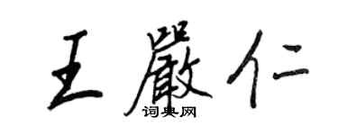 王正良王嚴仁行書個性簽名怎么寫