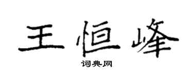 袁強王恆峰楷書個性簽名怎么寫
