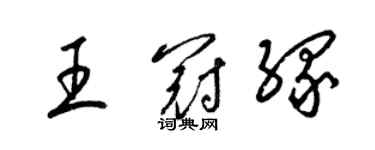 梁錦英王冠緣草書個性簽名怎么寫