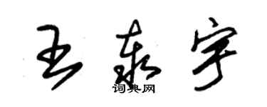 朱錫榮王泰宇草書個性簽名怎么寫