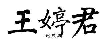 翁闓運王婷君楷書個性簽名怎么寫